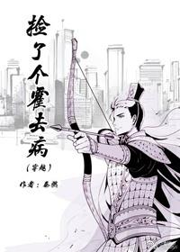 撿了個霍去病[穿越]