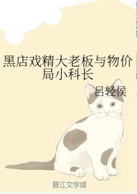 黑店戲精大老板與物價局小科長