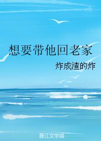 想要帶他回老家