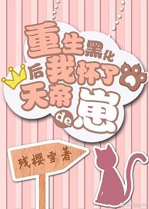 重生後我懷了天帝的崽[穿書]
