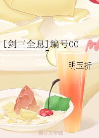 [劍三全息]編號007
