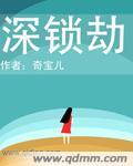 深鎖劫