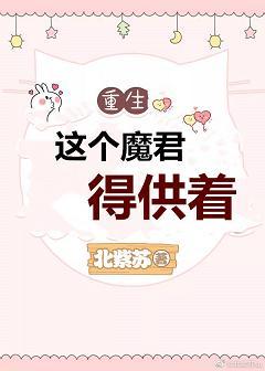 這個魔君得供着[重生]