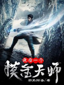 最後一個摸金天師