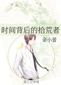 時間背後的拾荒者