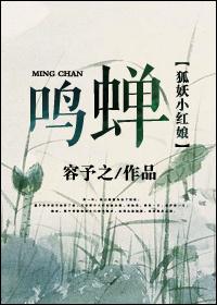 [狐妖小紅娘]鳴蟬