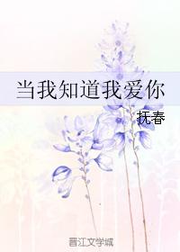 當我知道我愛你