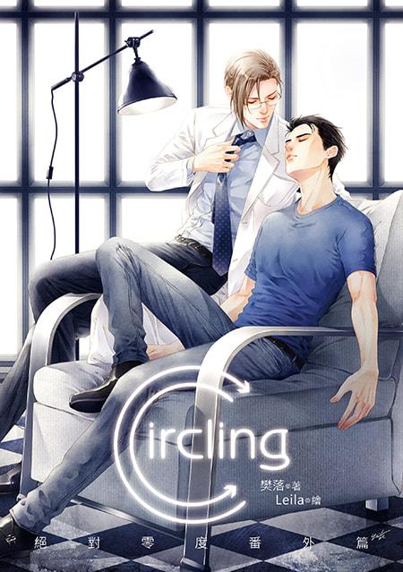 絕對零度番外篇Circling