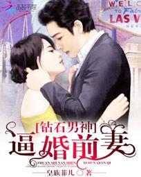 鑽石男神：逼婚前妻