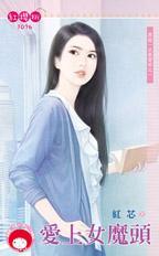 愛上女魔頭（再說一次我愛妳之一）