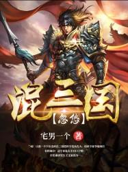忽悠混三國