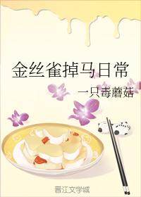 金絲雀掉馬日常