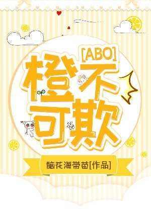 [ABO]橙不可欺