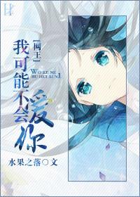 [網王]我可能不會愛你