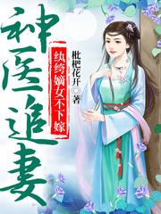 神醫追妻，纨绔嫡女不下嫁