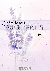 [1bitHeart]你與我封閉的世界
