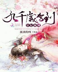 宦妃傾城：九千歲駕到