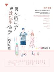 求沈醫生假扮男友的日子