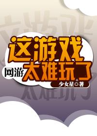 [網游]這游戲太難玩了