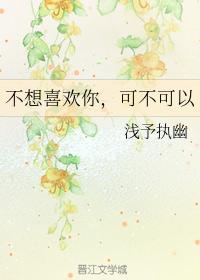 不想喜歡你，可不可以