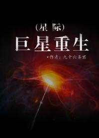巨星重生（星際）
