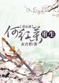 [碧血劍]何紅藥重生