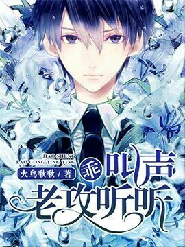 乖，叫聲老攻聽聽