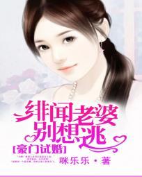 豪門試婚：緋聞老婆別想逃