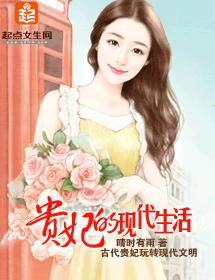 貴妃的現代生活