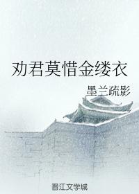 勸君莫惜金縷衣