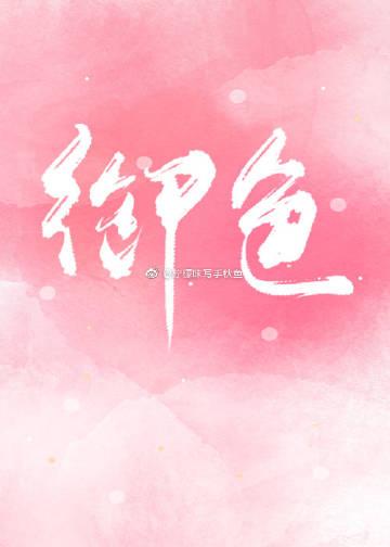 禦色尤物［娛樂圈］