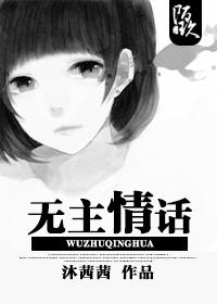 無主情話