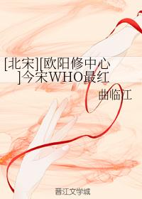 [北宋][歐陽修中心]今宋WHO最紅