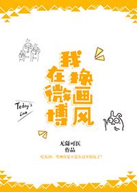 我在微博換畫風