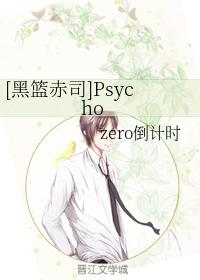 [黑籃赤司]Psycho