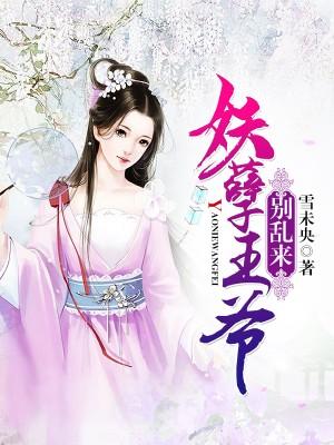 妖孽王爺別亂來