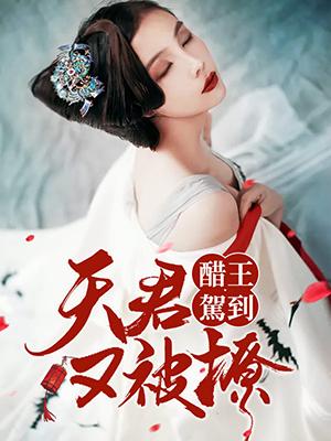 醋王駕到：夫君又被撩