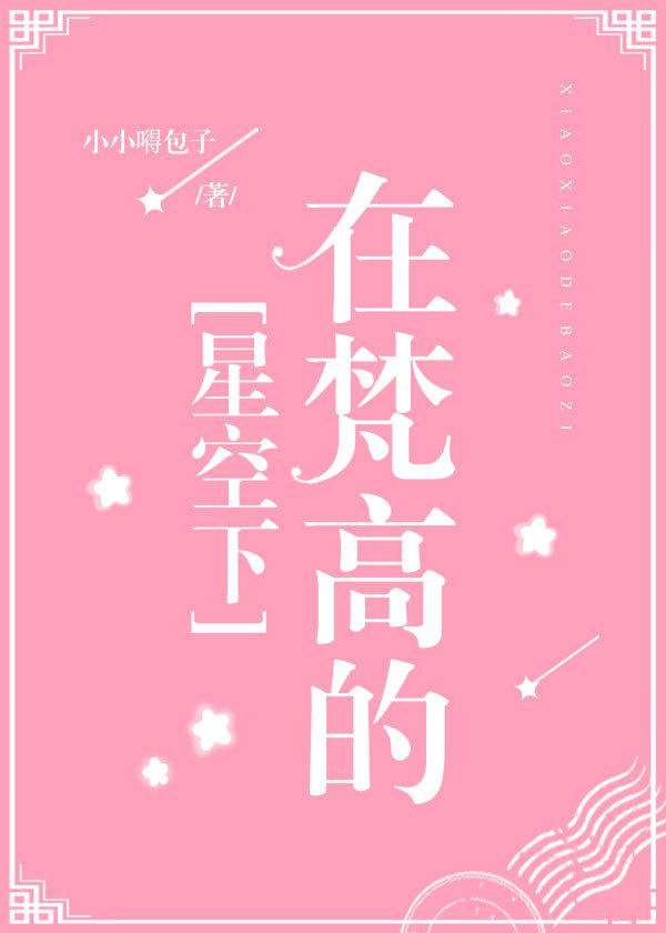 在梵高的星空下