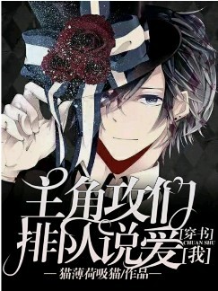 【穿書】主角攻們排隊說愛我