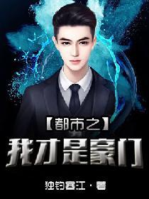 都市之我才是豪門