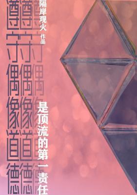 遵守偶像道德是頂流的第一責任