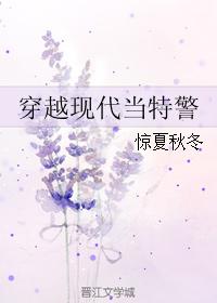 穿越現代當特警