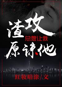 渣攻總想讓我原諒他