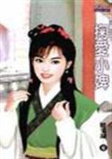 掬愛小婢（誘郎入洞房之一）
