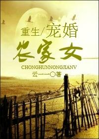 重生寵婚農家女