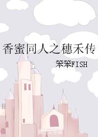 香蜜同人之穗禾傳