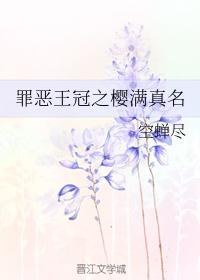 罪惡王冠之櫻滿真名