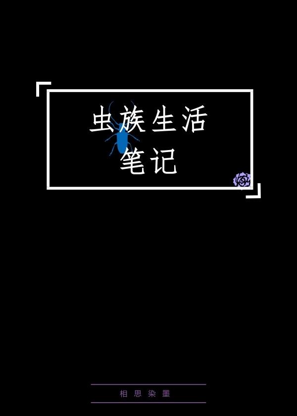 蟲族生活筆記