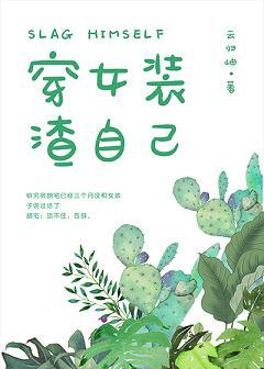 他的女裝絕對有問題