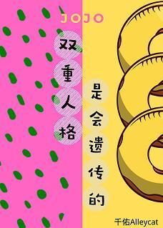 [JOJO]雙重人格是會遺傳的